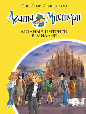 cover image of Агата Мистери. Модные интриги в Милане